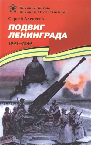 Подвиг Ленинграда (1941-1944) | Алексеев - Великие битвы Великой Отечественной - Детская литература - 9785080063329