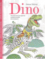 Dino Творческая раскраска удивительных динозавров | Тейлор - Раскраски для взрослых - Центрполиграф - 9785952456853