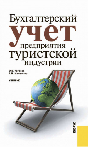 Бухгалтерский учет предприятия туристской индустрии Учебник | Каурова - Литература для специалистов - КноРус - 9785406039595