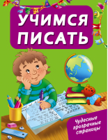 Учимся писать | Дмитриева - Чудесные прозрачные страницы! - АСТ - 9785170923526