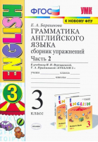 Английский язык 3 класс Грамматика Сборник упражнений к учебнику Верещагиной Часть 2 | Барашкова - Учебно-методический комплект УМК - Экзамен - 9785377121619