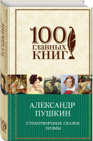 Александр Пушкин Стихотворения Сказки Поэмы | Пушкин - 100 главных книг - Эксмо - 9785040894284