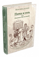 Перец, соль, или Приправа для малышей | Пайл - Малая книга с историей - ИД Мещерякова - 9785001083184