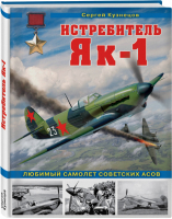 Истребитель Як-1 Любимый самолет советских асов | Кузнецов - Война и мы - Эксмо - 9785041023706