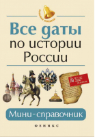 Все даты по истории России. Мини-справочник | Нагаева Гильда - Большая перемена - Феникс - 9785222331705