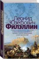 Филэллин Роман в дневниках, письмах и мысленных разговорах героев с отсутствующими собеседниками | Юзефович - Неисторический роман - АСТ - 9785171327392