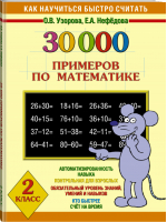 30000 примеров по математике 2 класс | Узорова Нефедова - Как научиться быстро считать - АСТ - 9785170195770