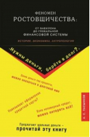 Феномен ростовщичества: от Вавилона до глобальной финансовой системы История, экономика, антропология | Пасынков - Диля - 9785423601744