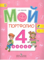 Мой портфолио 4 класс | Иванов - Работаем по новым стандартам - Просвещение - 9785090317665