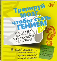 Тренажер для развития логического мышления | Ядловский - Тренируй мозг, чтобы стать гением - АСТ - 9785170948956