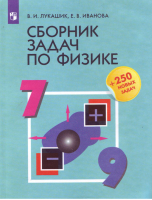 Сборник задач по физике 7-9 классы | Лукашик и др. - Физика и астрономия - Просвещение - 9785090767903
