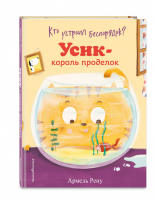 Кто устроил беспорядок? Усик – король проделок (ил. М. Гранжирар) | Рену - Веселые истории про Усика - Эксмо - 9785041182427