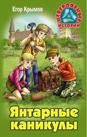 Янтарные каникулы. Приключенческая повесть | Крымов Егор - Невероятные истории - Книжный Дом (Интерпрессервис) - 9789857263363