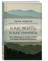 Как жить и как умирать | Чодрон Пема - Великие учителя современности - Эксмо - 9785041842024