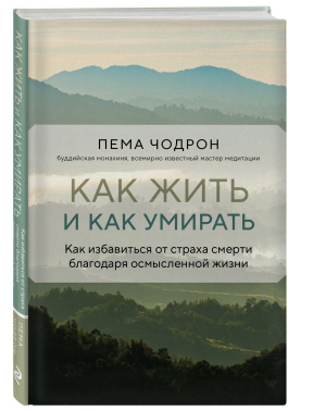 Как жить и как умирать | Чодрон Пема - Великие учителя современности - Эксмо - 9785041842024