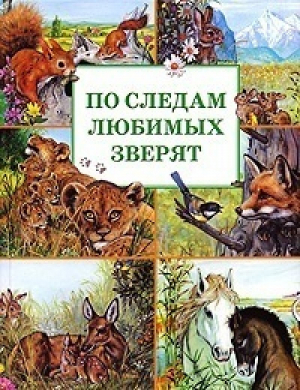 По следам любимых зверят | Мари Дюваль - Махаон - 9785180004383