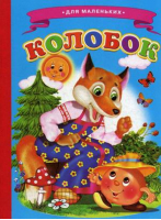 Колобок - Ладушки - Детский мир - 9785913152725