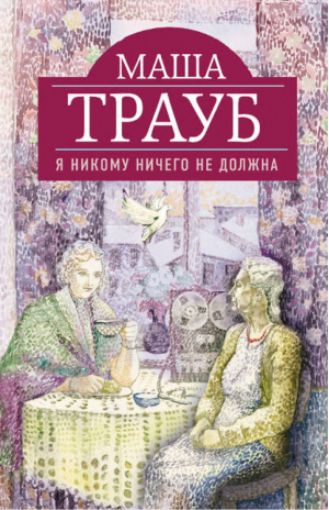 Я никому ничего не должна | Трауб - Жизнь как в зеркале - Эксмо - 9785699529957