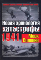 Новая хронология катастрофы 1941 года | Солонин - Великая Отечественная Неизвестная война - Эксмо - 9785699450220