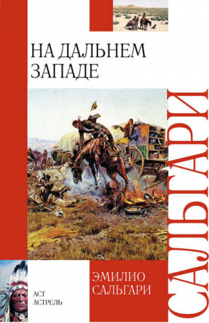 На Дальнем Западе | Сальгари - Библиотека приключений - АСТ - 9785170741168