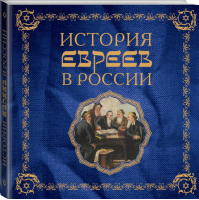 История евреев в России | Ребель - Подарочные издания - Эксмо - 9785699631025