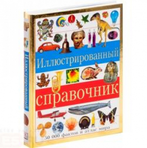 Иллюстрированный справочник  | 
 - Энциклопедии - АСТ - 5170228376