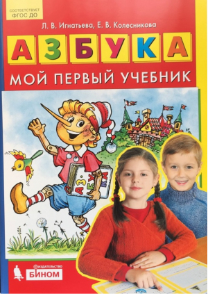 Азбука Мой первый учебник | Игнатьева - Книги Колесниковой - Ювента - 9785854293525