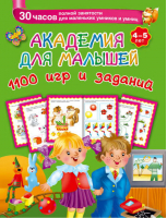 1100 игр и заданий 4-5 лет | Дмитриева - Академия для малышей - АСТ - 9785170877898