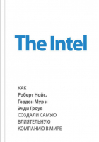 The Intel Как Роберт Нойс, Гордон Мур и Энди Гроув создали самую влиятельную компанию в мире | Мэлоун - Top Business Awards - Эксмо - 9785699775910