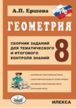 Геометрия 8 класс Сборник заданий для тематического и итогового контроля знаний | Ершова - Среднее образование - Илекса - 9785892373739