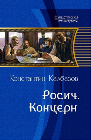 Росич Книга 1 Концерн | Калбазов - Фантастическая история - Альфа-книга - 9785992210767