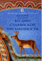 Пасхальный подарок для детей | Бабенко - Добрая книга России - Покровъ - 9785905846014