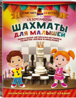 Шахматы для малышей Научиться играть с 4 лет может каждый! | Береславский - Лучшие книги для обучения - АСТ - 9785170955398