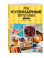 Мои кулинарные впечатления Блокнот для записи рецептов и лайфхаков - Книги для записи рецептов - Эксмо - 9785699920907