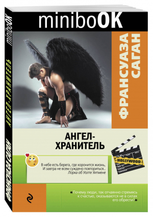 Ангел-хранитель | Саган - Minibook - Эксмо - 9785699959099