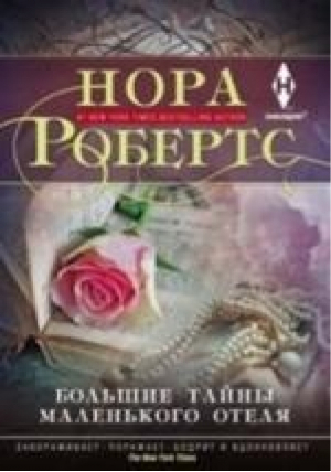 Большие тайны маленького отеля | Робертс - Harlequin - Центрполиграф - 9785227072184