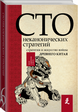 Искусство войны 100 неканонических стратегий | Сойер - Воля. Стратегия. Власть - АСТ - 9785171058265