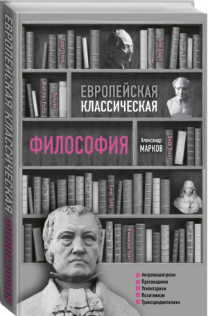 Европейская классическая философия | Марков - Простыми словами pro - АСТ - 9785171080884