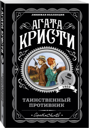 Таинственный противник | Кристи - Любимая коллекция - Эксмо - 9785041027971