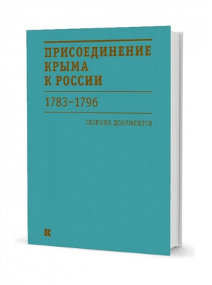 Присоединение Крыма к России 1783-1796 годов Сборник документов | Болотина (сост.) - Кучково поле - 9785907174061