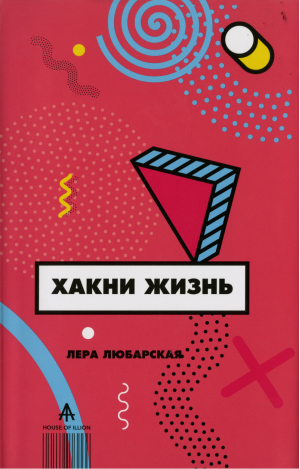 Хакни Жизнь | Любарская Валерия Николаевна - Супер-Рунет - АСТ - 9785604106051