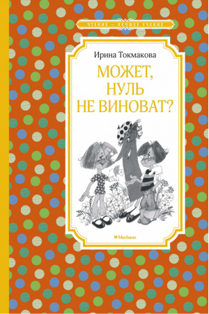 Может, нуль не виноват? | Токмакова - Чтение - лучшее учение - Махаон - 9785389180659