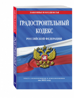 Градостроительный кодекс РФ на 2021 год - Законы и кодексы - Эксмо - 9785041186555