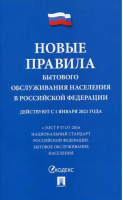 Новые правила бытового обслуживания населения в РФ - Проспект - 9785392343034