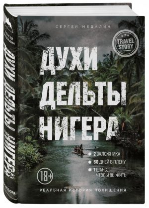 Духи дельты Нигера Реальная история похищения | Медалин - Travel Story - Бомбора (Эксмо) - 9785041173913