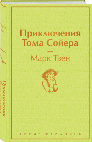 Приключения Тома Сойера | Твен - Яркие страницы - Эксмо - 9785041230487