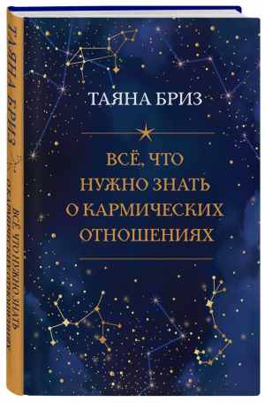 Все, что нужно знать о кармических отношениях | Бриз - В потоке. Движение к счастью - Эксмо - 9785041187378