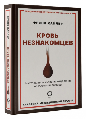 Кровь незнакомцев. Настоящие истории из отделения неотложной помощи | Хайлер Фрэнк - Невыдуманные истории от первого лица - АСТ - 9785171368555