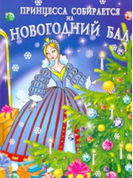 Супер-раскраска Принцесса собирается на новогодний бал | Дмитриева - АСТ - 9785271249761