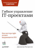 Гибкое управление IT-проектами Руководство для настоящих самураев | Расмуссон -  - Питер - 9785459012057